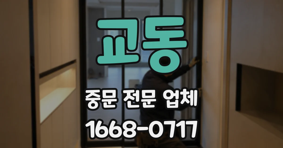 교동 중문 전문 업체