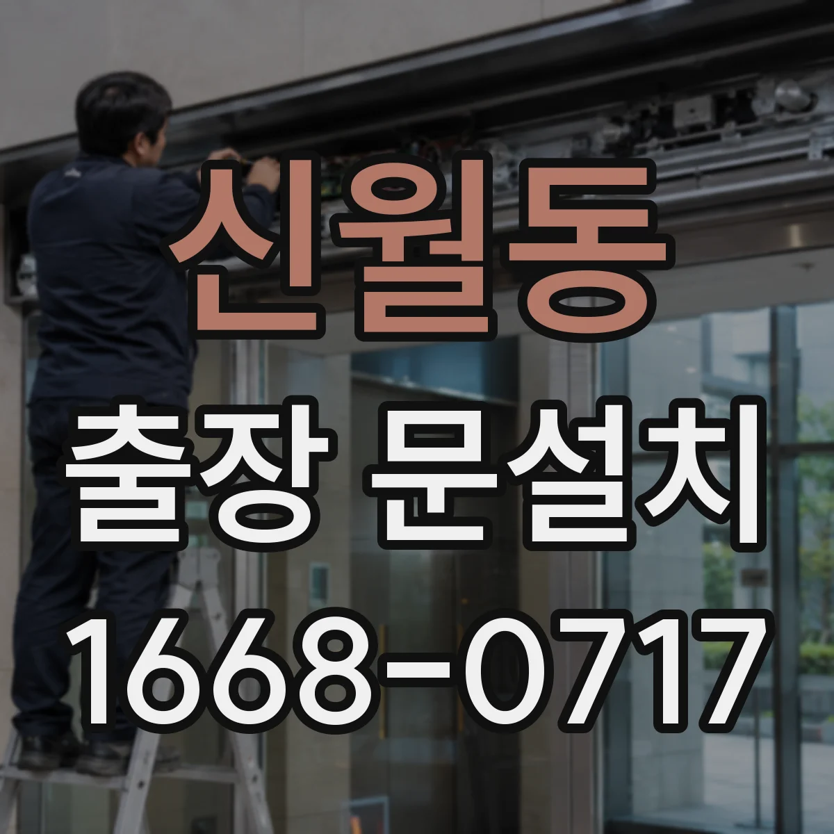 신월동 출장 문설치
