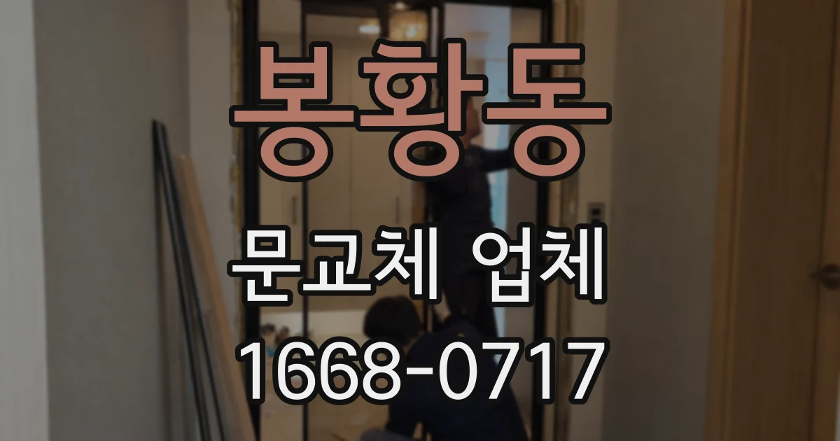 봉황동 문교체 업체