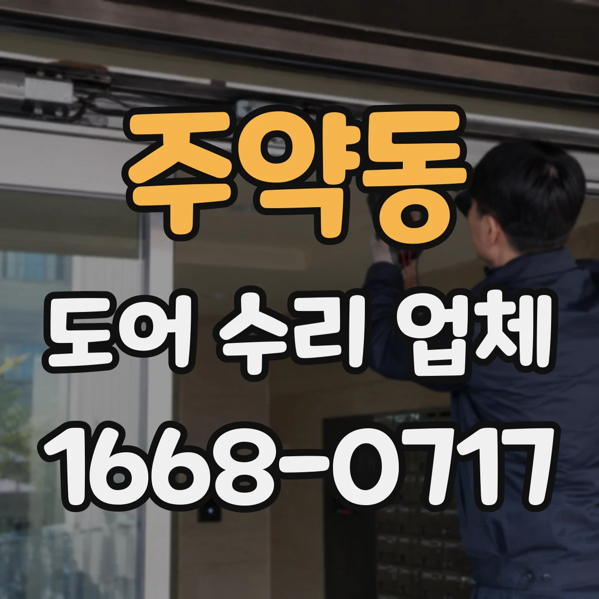 주약동 도어 수리 업체