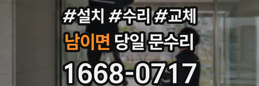 남이면 당일 문수리
