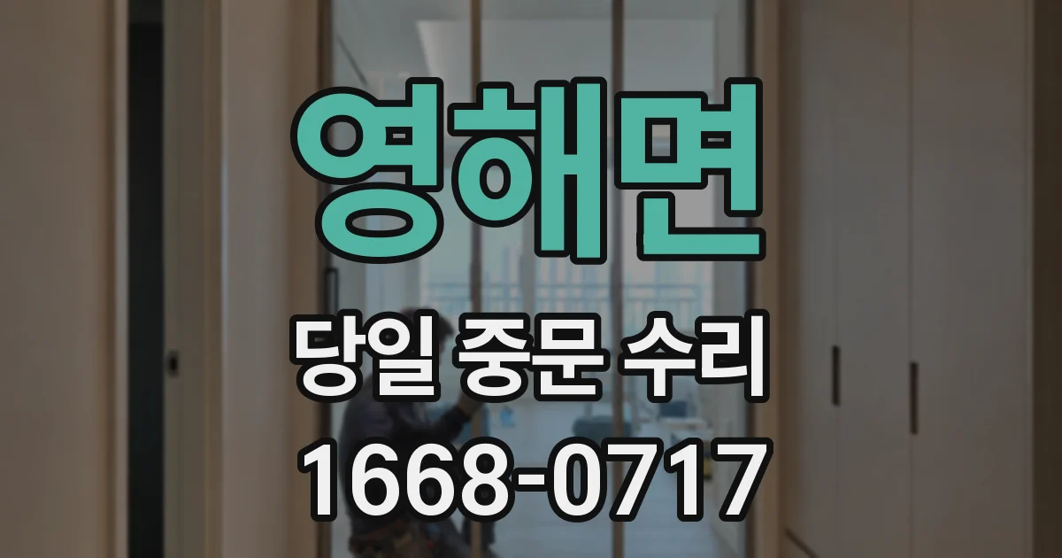 영해면 당일 중문 수리