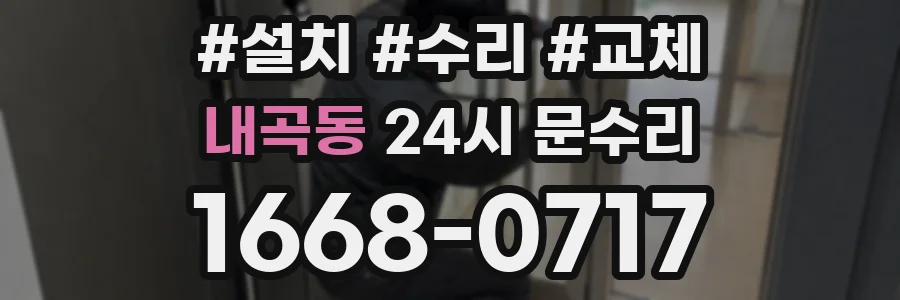 내곡동 24시 문수리