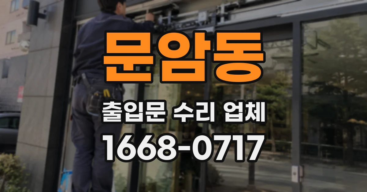 문암동 출입문 수리 업체