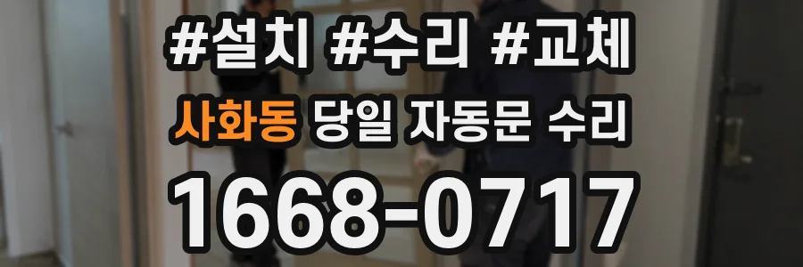사화동 당일 자동문 수리