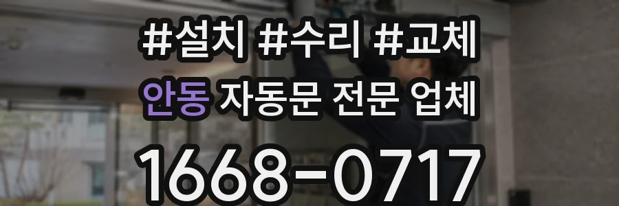 안동 자동문 전문 업체