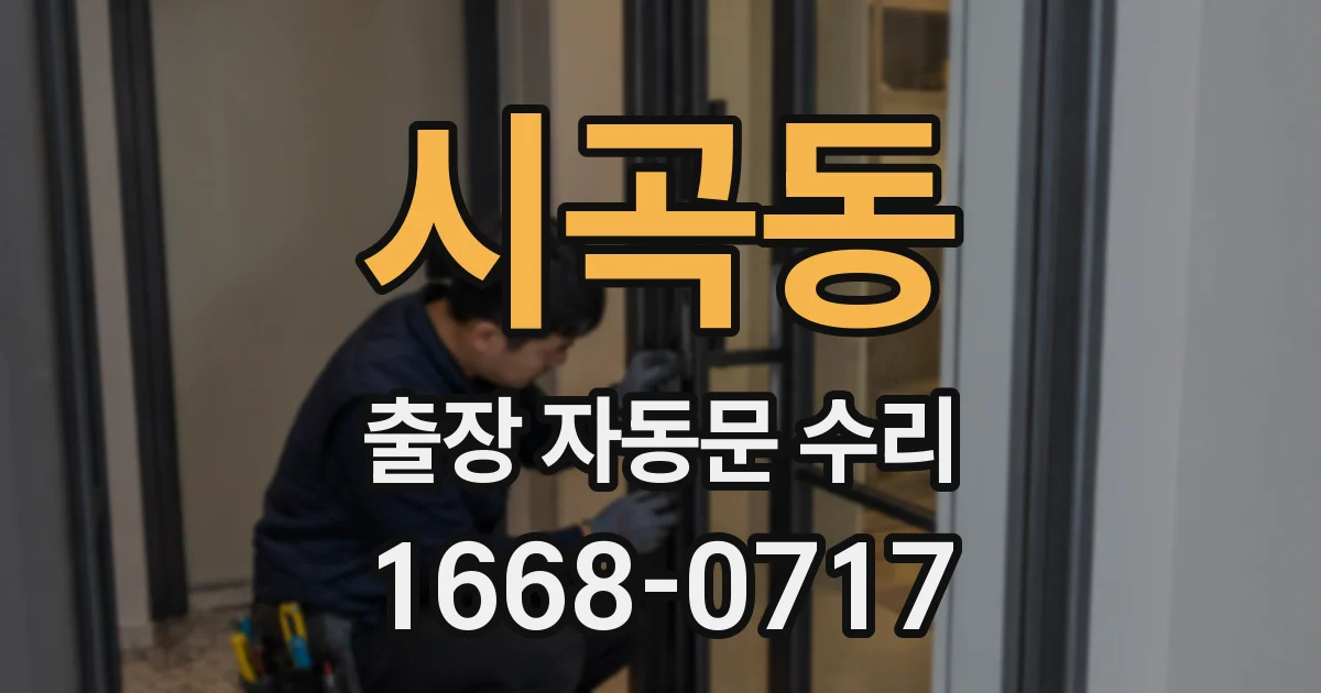 시곡동 출장 자동문 수리