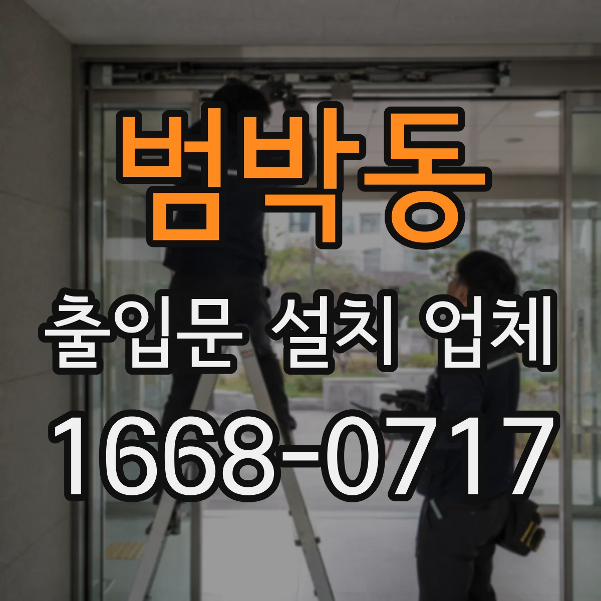 범박동 출입문 설치 업체