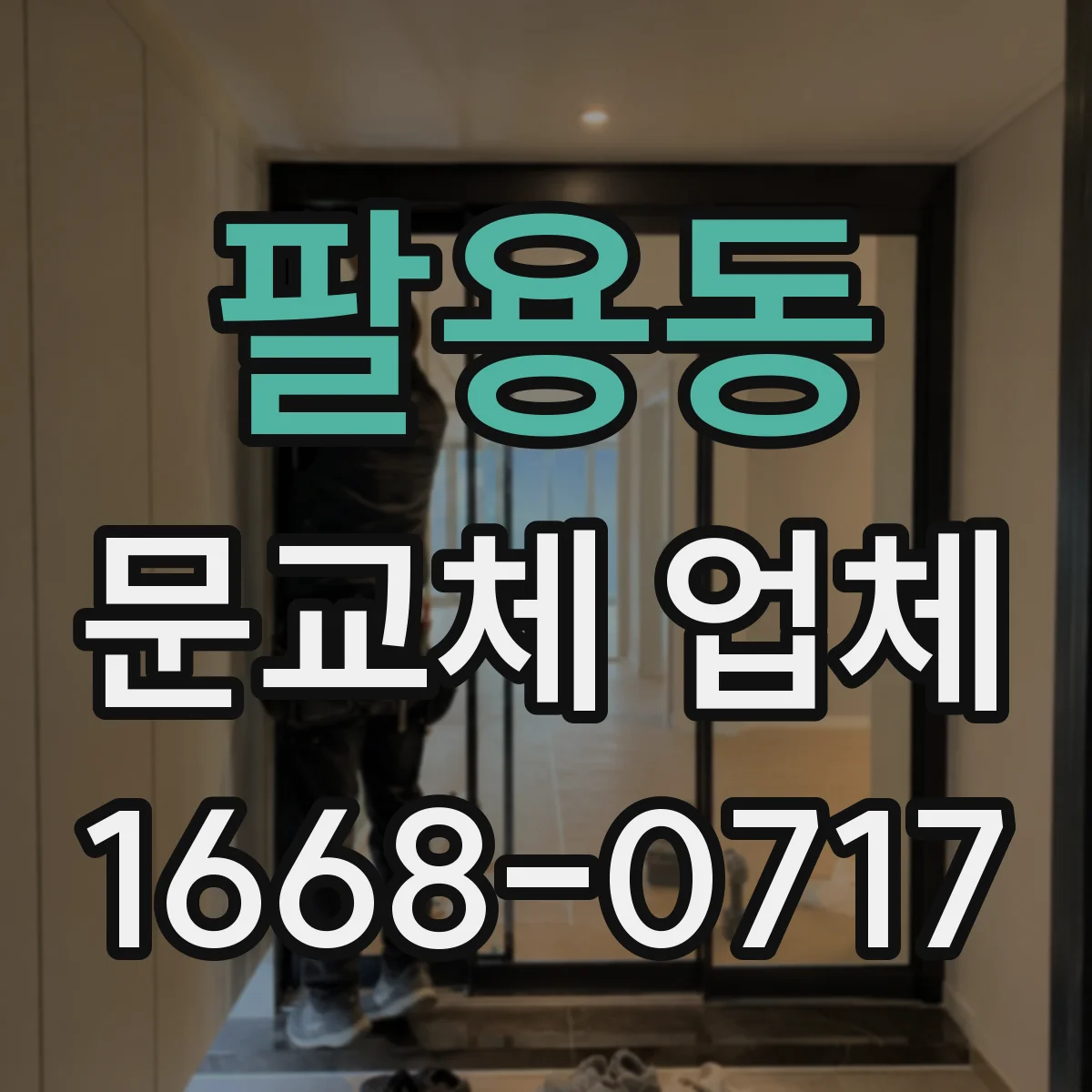 팔용동 문교체 업체
