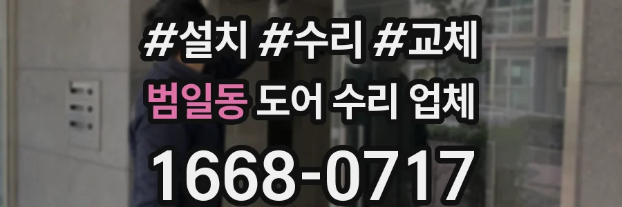 범일동 도어 수리 업체