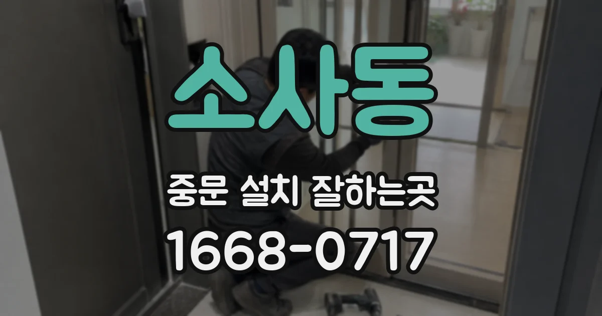 소사동 중문 설치 잘하는곳