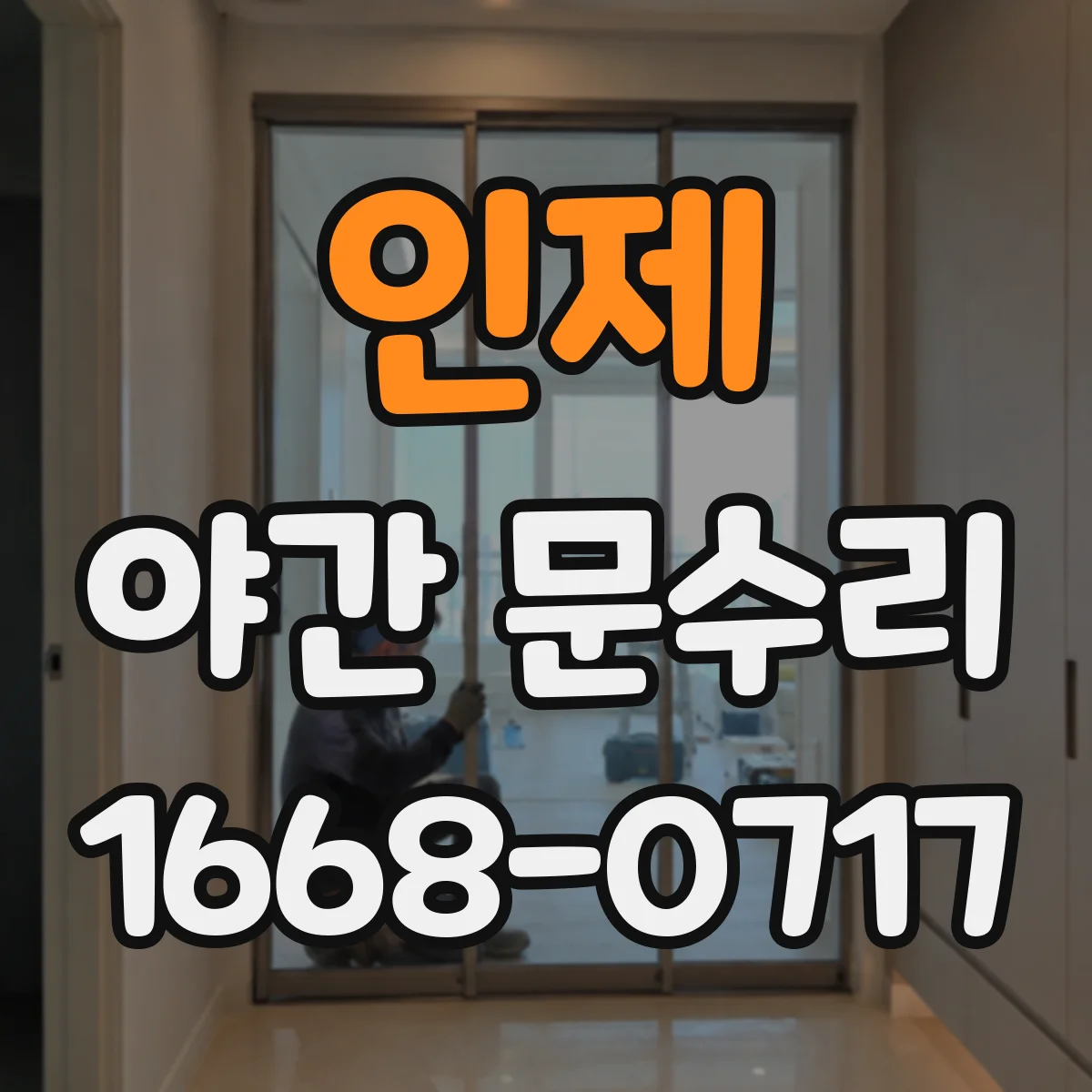 인제 야간 문수리 현관문 경첩 헐거움 원인 확인 후 재조정