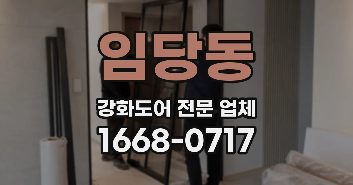 임당동 강화도어 전문 업체
