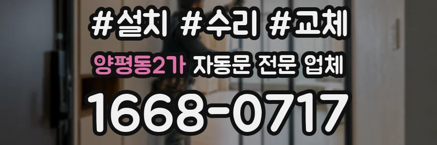 양평동2가 자동문 전문 업체
