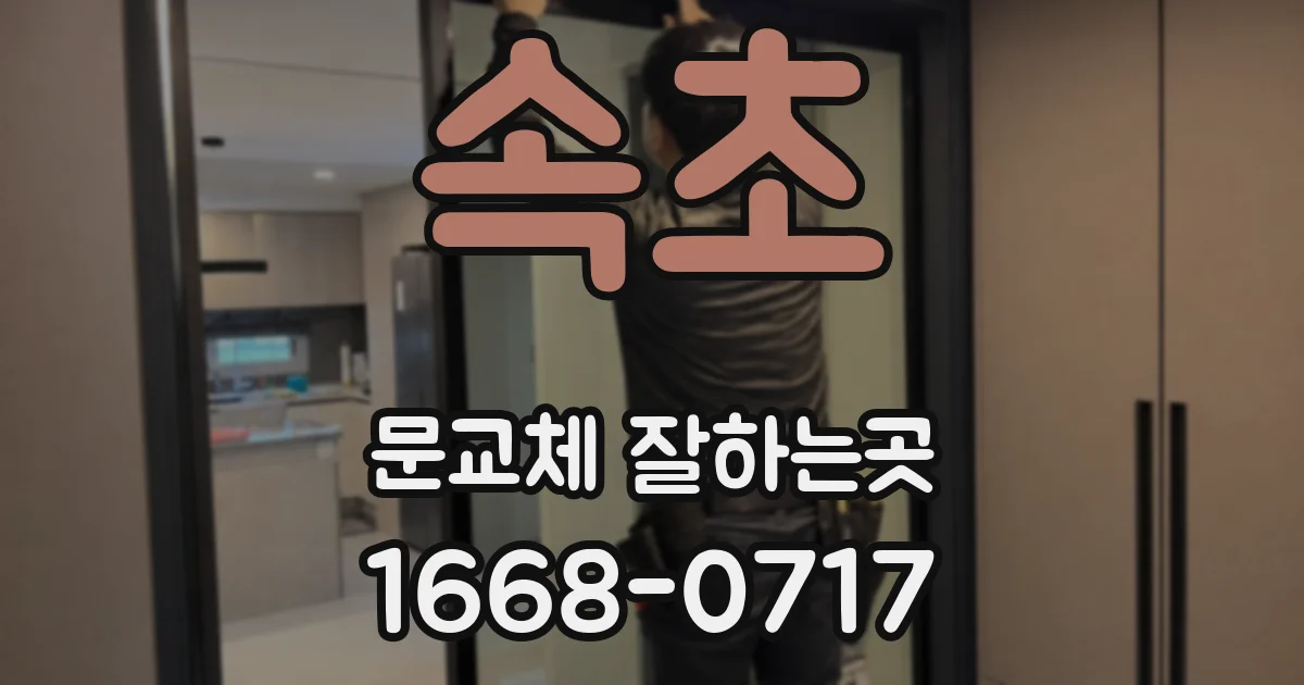 속초 문교체 잘하는곳