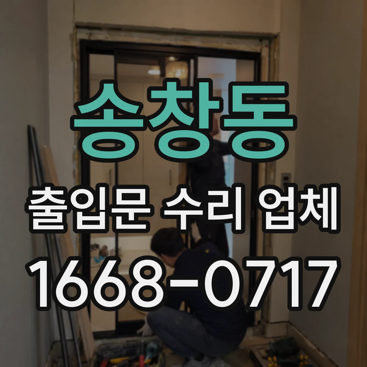 송창동 출입문 수리 업체
