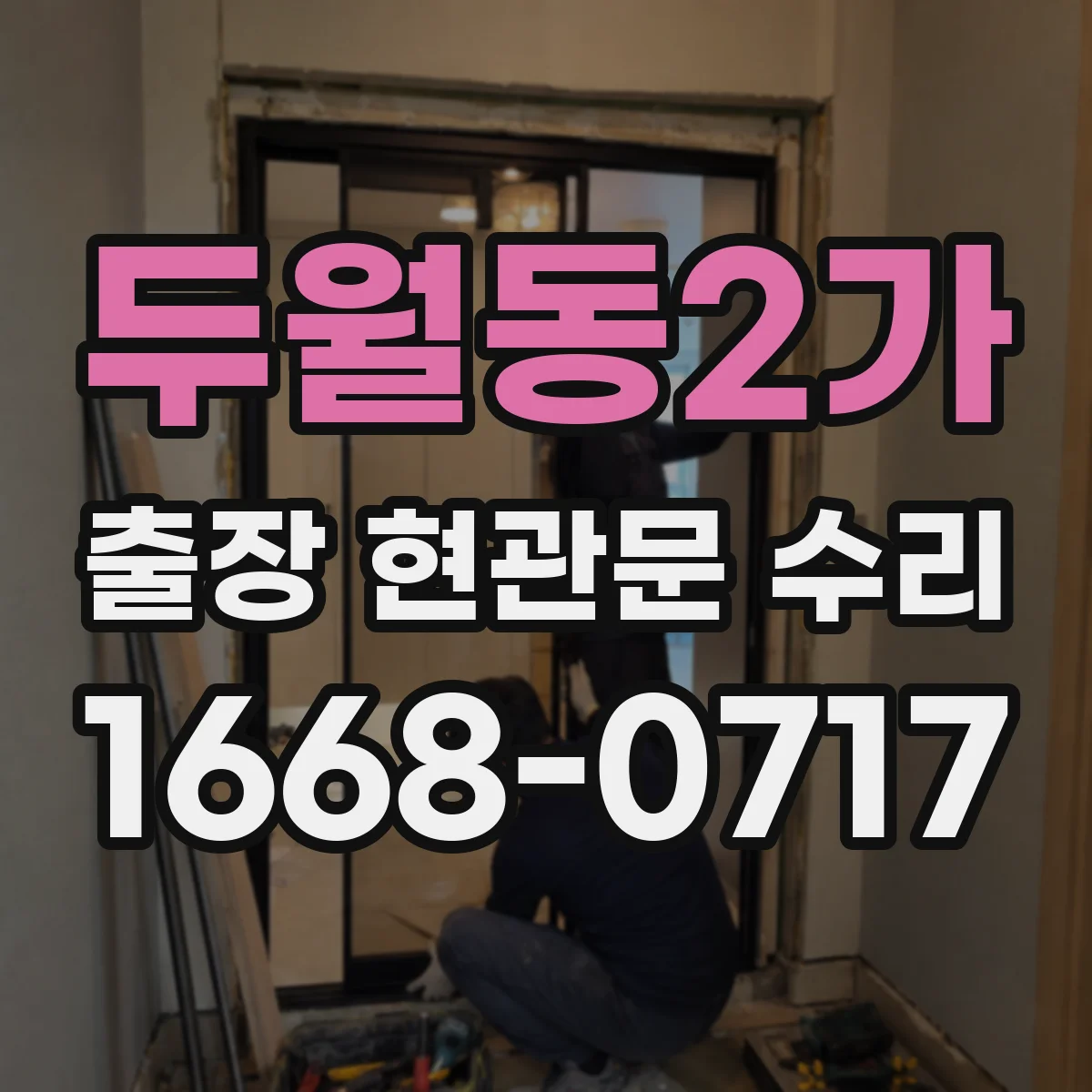 두월동2가 출장 현관문 수리