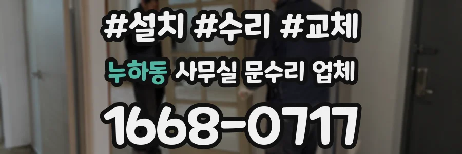 누하동 사무실 문수리 업체