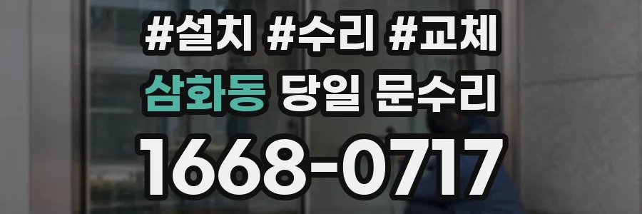 삼화동 당일 문수리