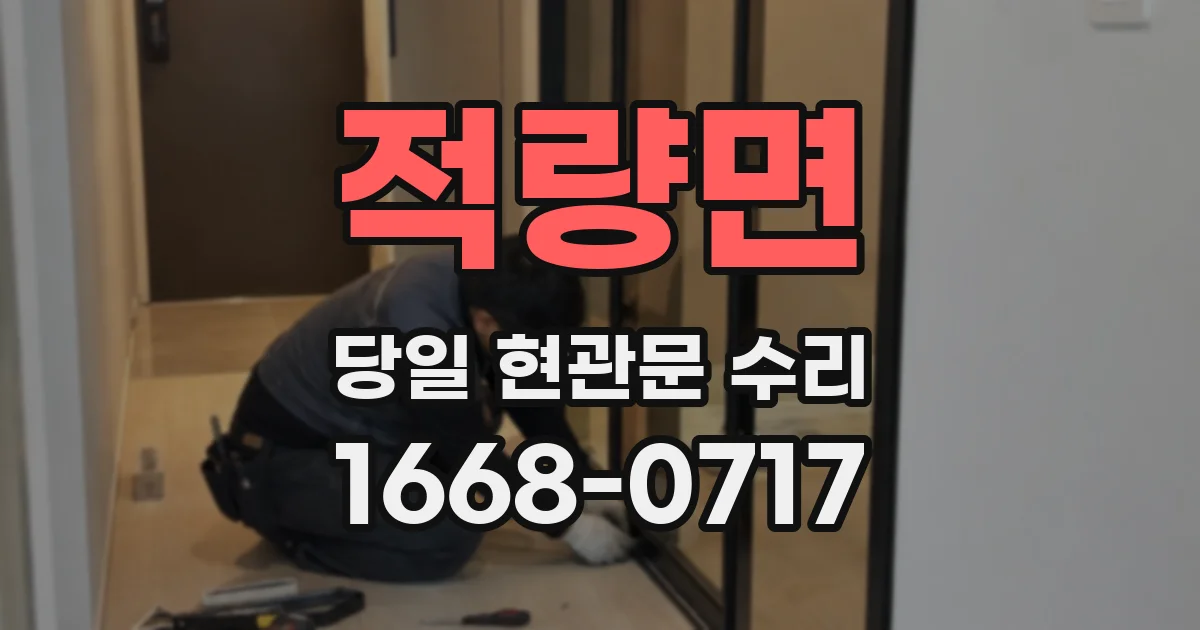 적량면 당일 현관문 수리