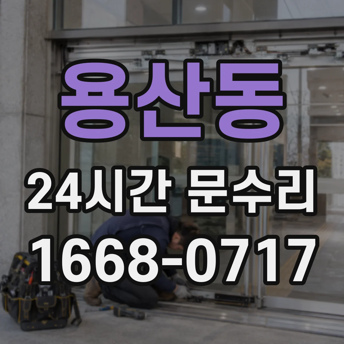 용산동 24시간 문수리