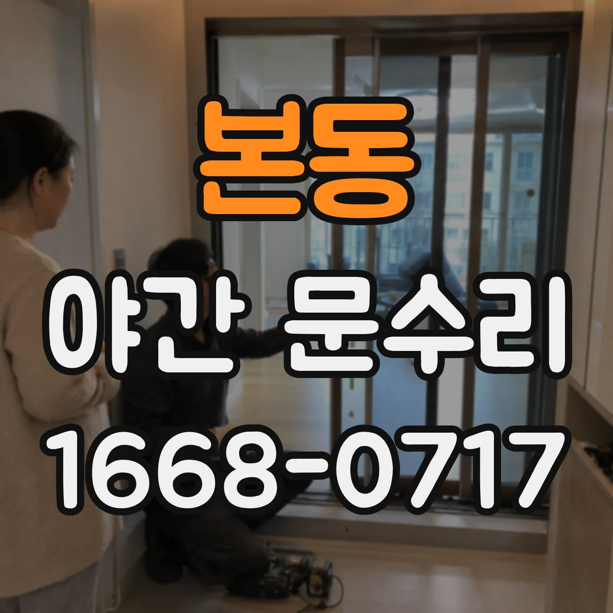 본동 야간 문수리