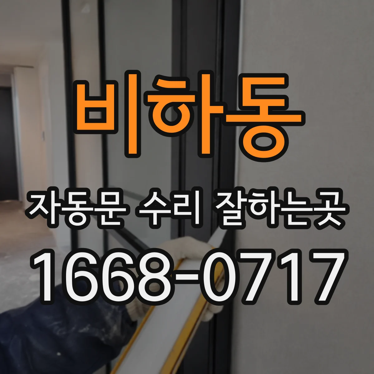 비하동 자동문 수리 잘하는곳