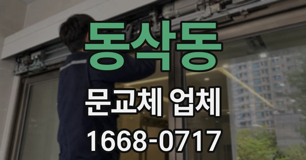 동삭동 문교체 업체