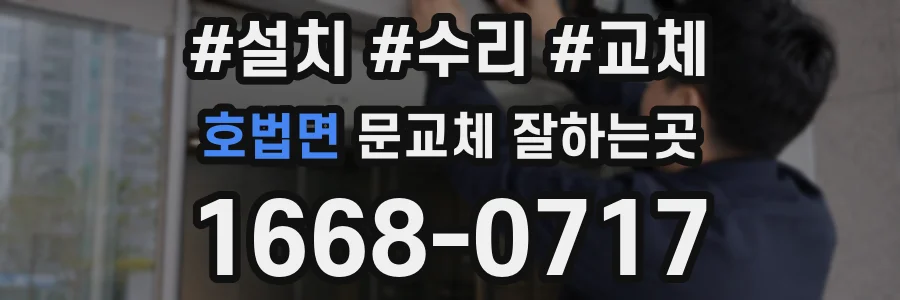 호법면 문교체 잘하는곳