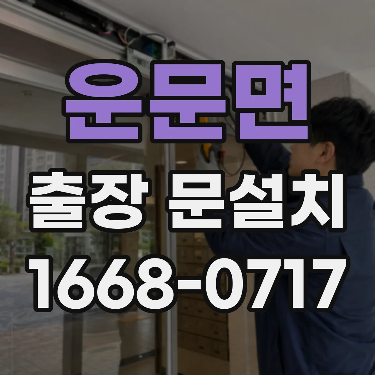 운문면 출장 문설치