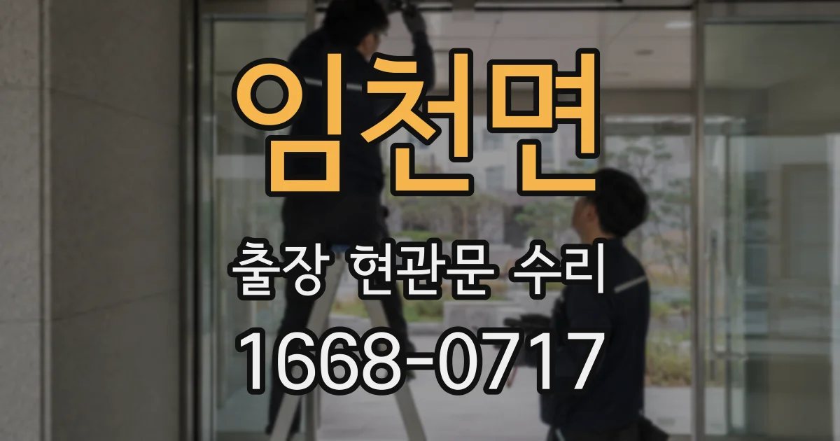 임천면 출장 현관문 수리