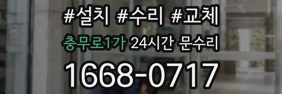충무로1가 24시간 문수리