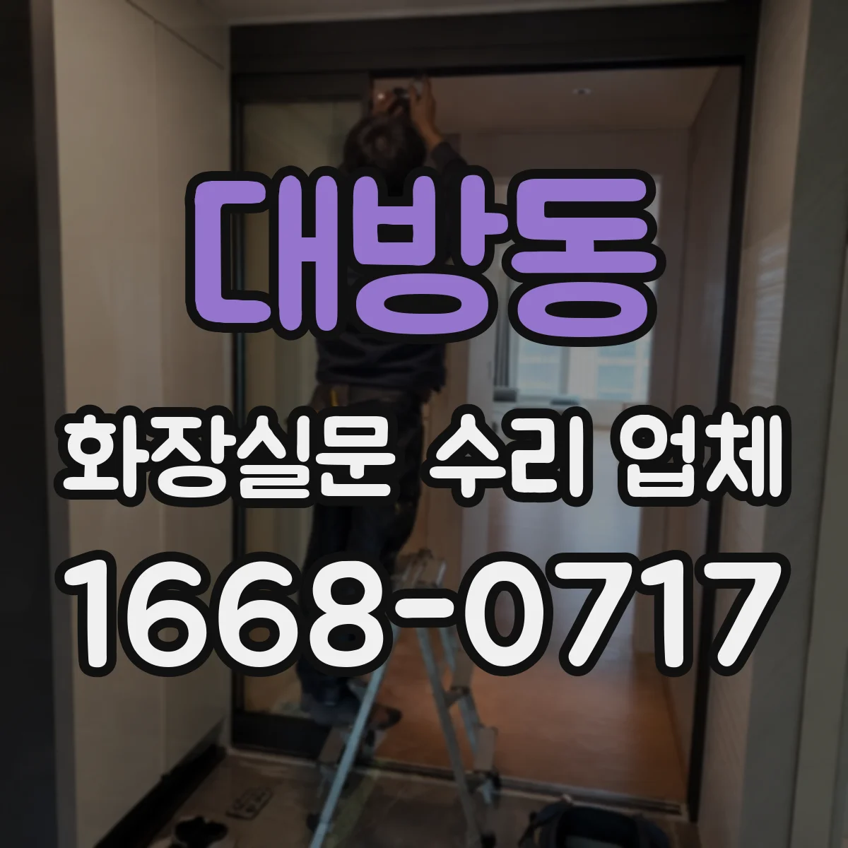 대방동 화장실문 수리 업체