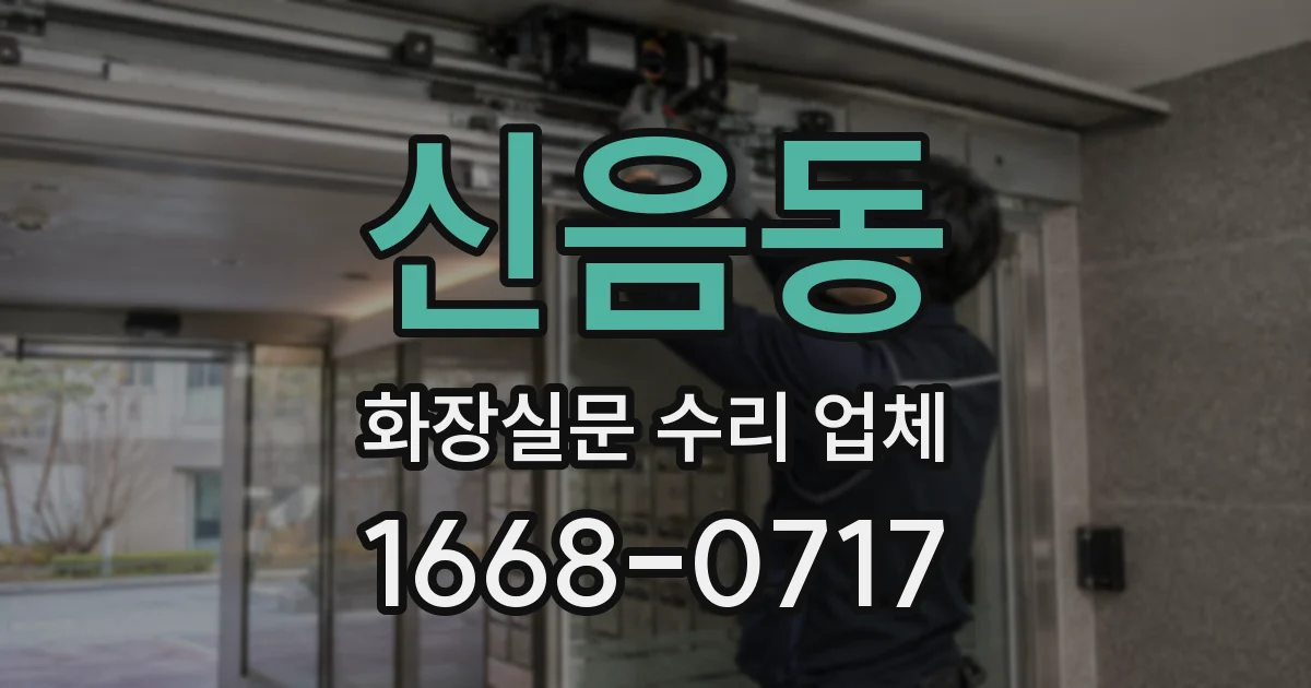 신음동 화장실문 수리 업체