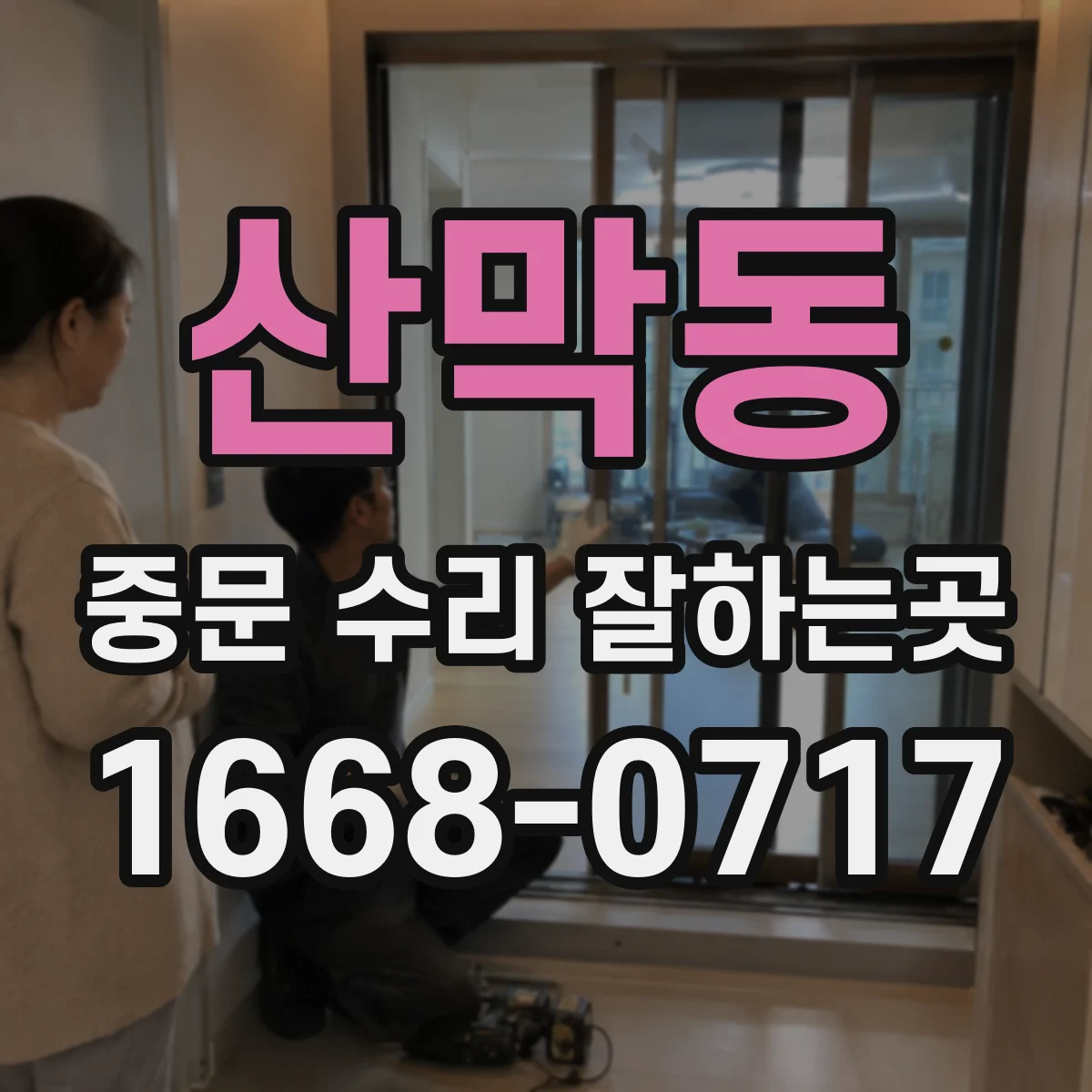 산막동 중문 수리 잘하는곳