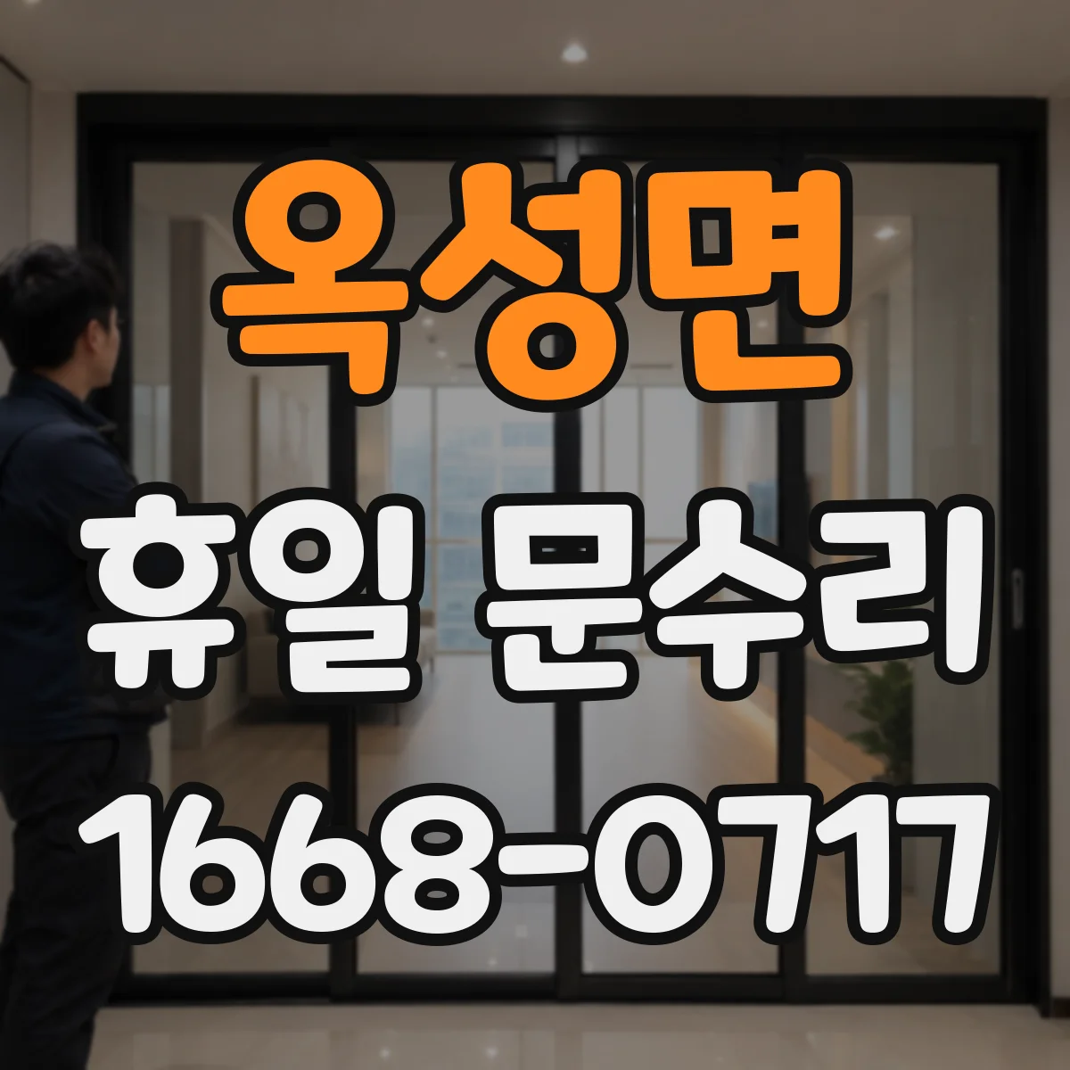 옥성면 휴일 문수리