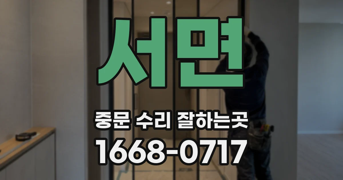 서면 중문 수리 잘하는곳
