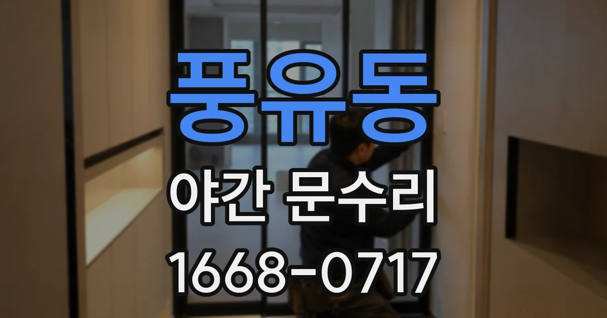 풍유동 야간 문수리