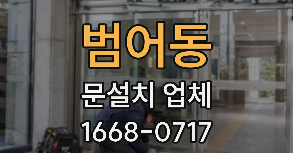 범어동 문설치 업체