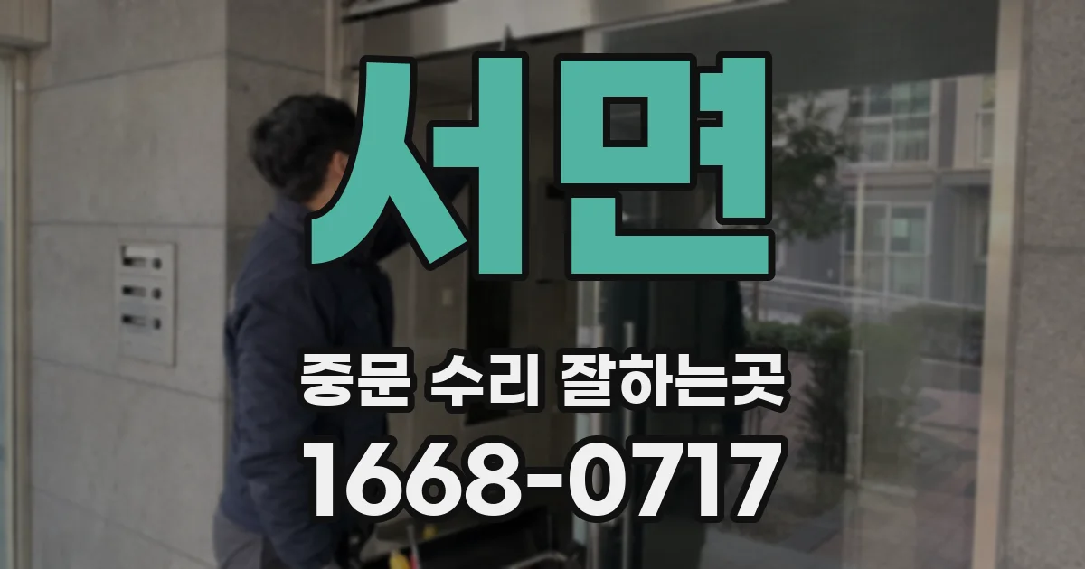 서면 중문 수리 잘하는곳