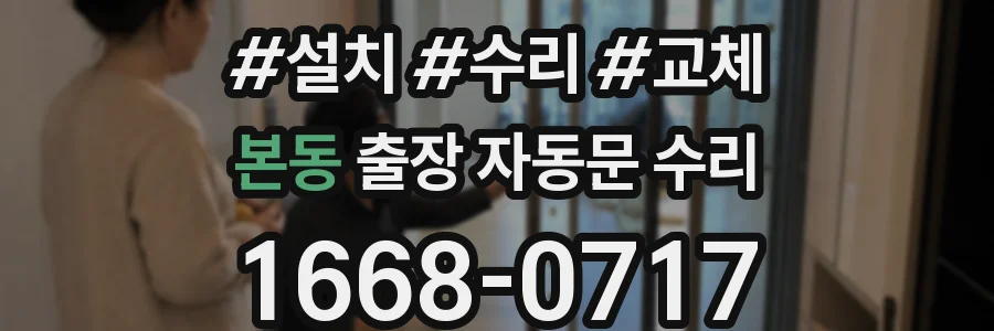 본동 출장 자동문 수리