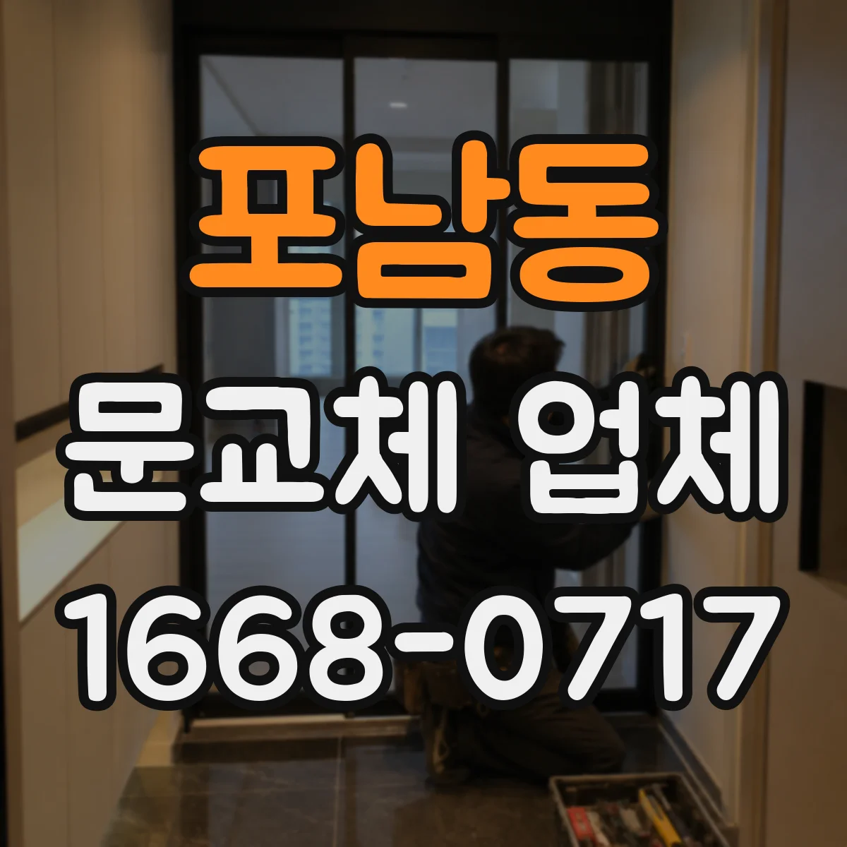 포남동 문교체 업체