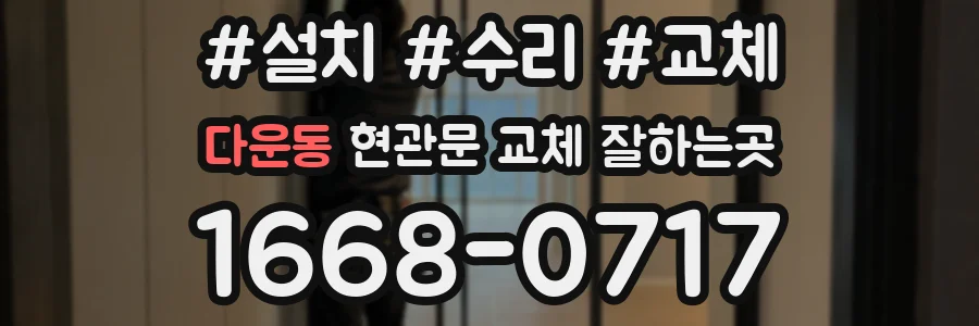다운동 현관문 교체 잘하는곳