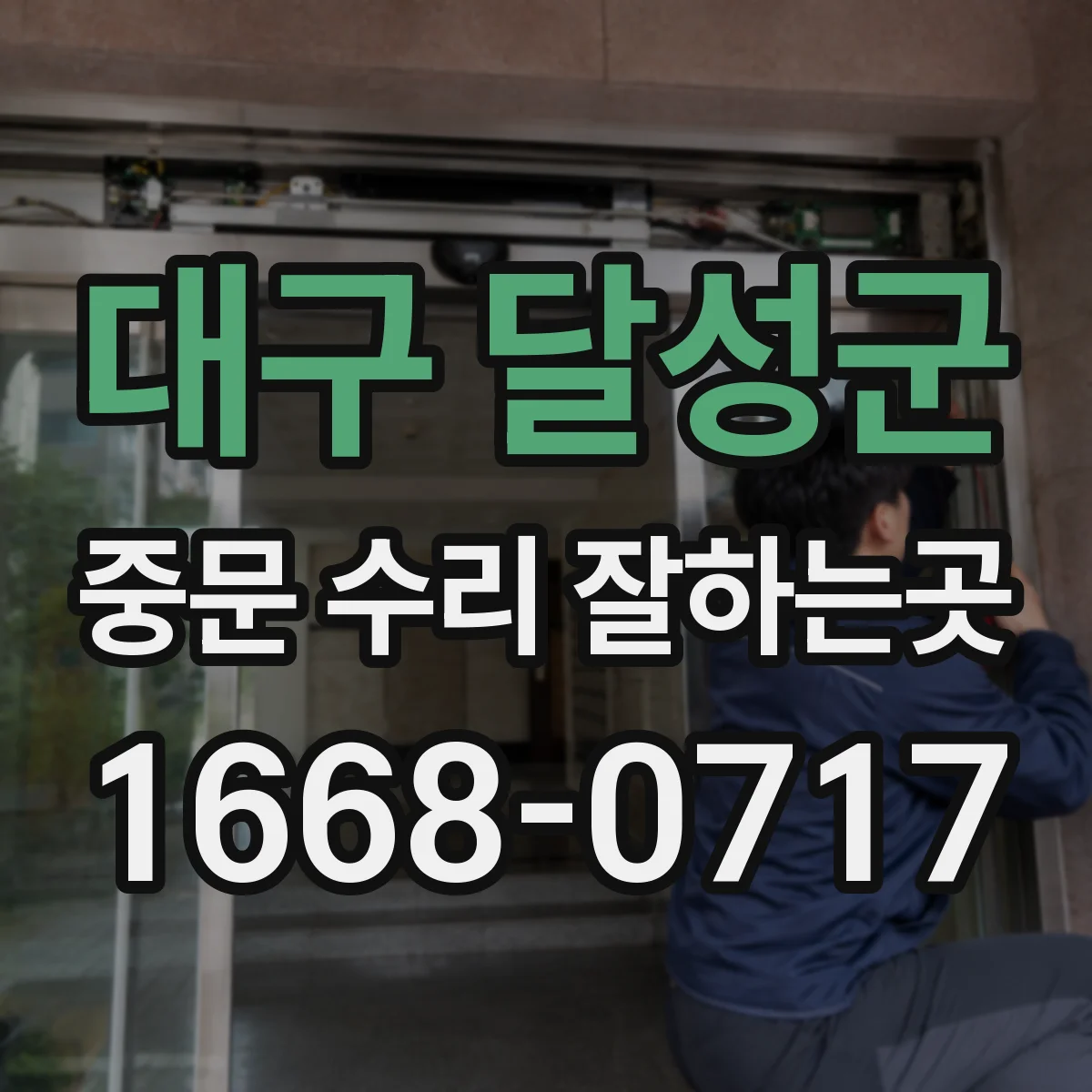 대구 달성군 중문 수리 잘하는곳