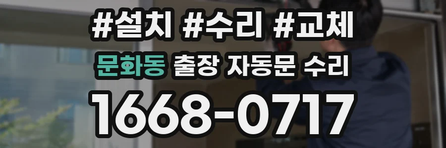 문화동 출장 자동문 수리