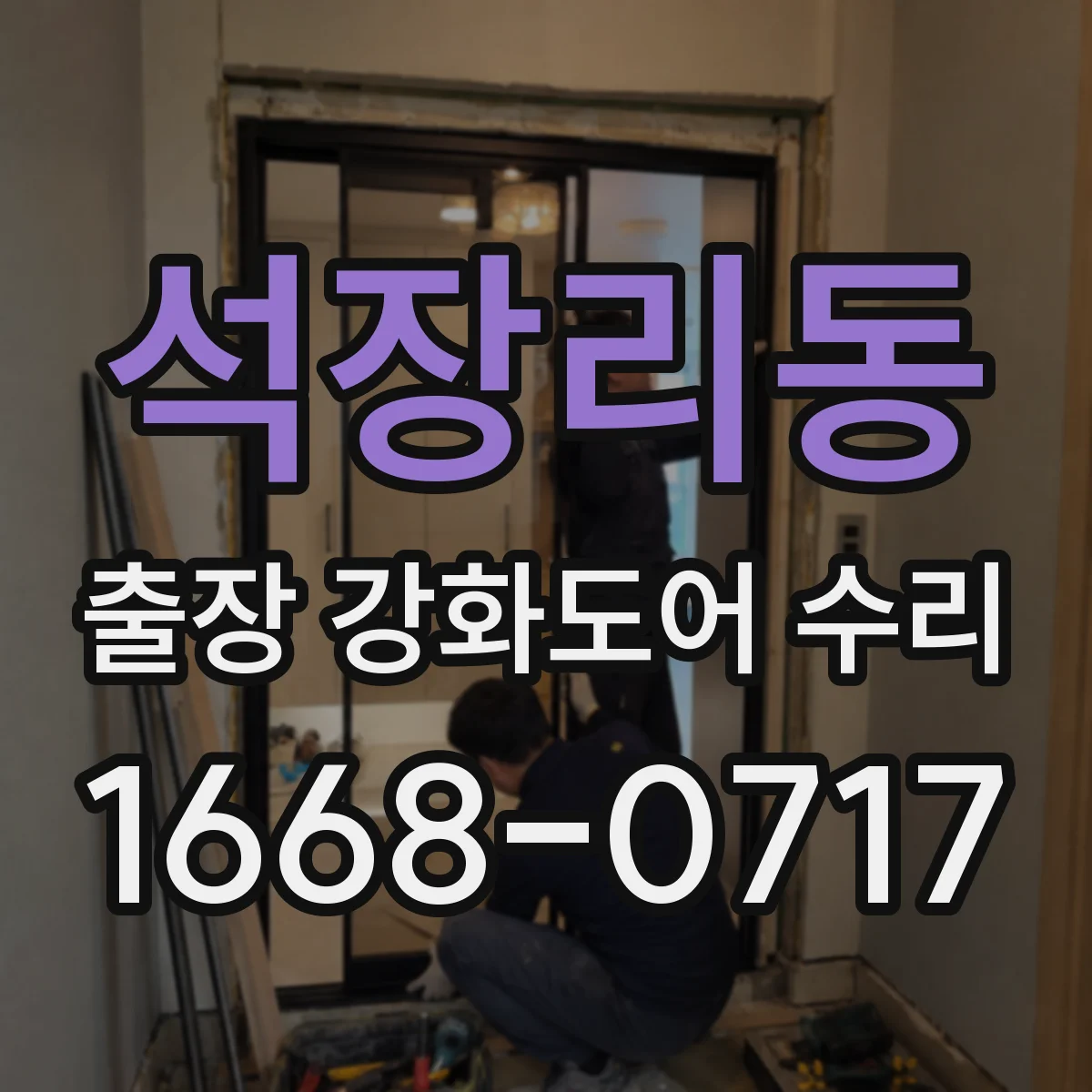 석장리동 출장 강화도어 수리 야간 출동 비용은 어떻게 안내되나요