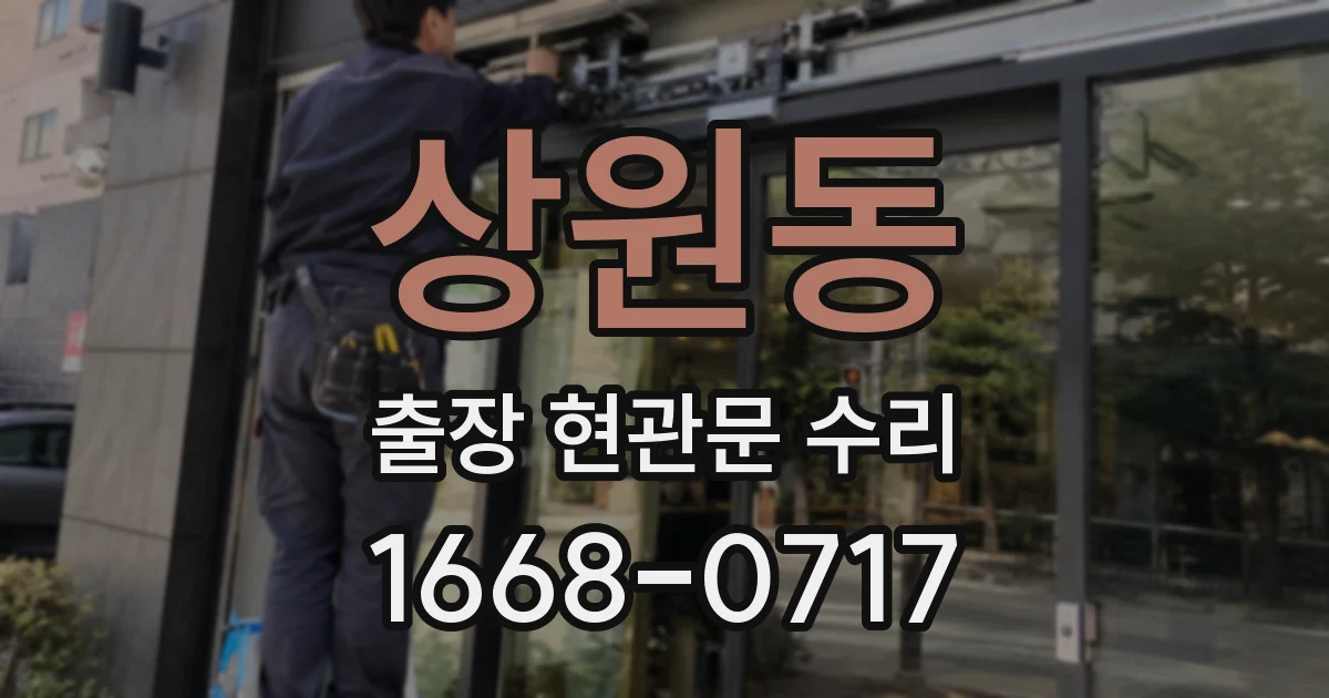 상원동 출장 현관문 수리