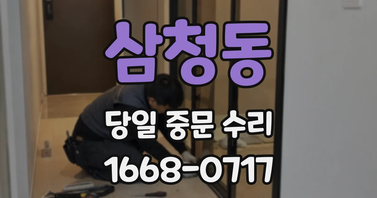 삼청동 당일 중문 수리