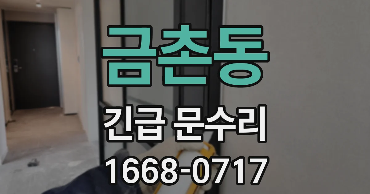 금촌동 긴급 문수리
