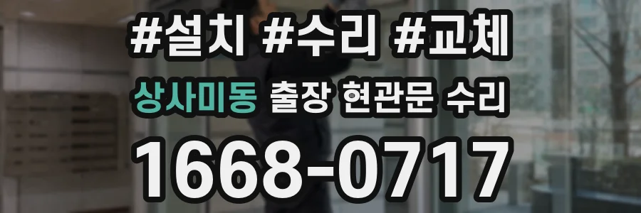 상사미동 출장 현관문 수리